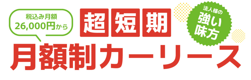 法人様の強い味方 超短期カーリース 短期1ヶ月からのカーリースならニコリース